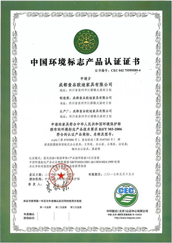 十環(huán)證書-做環(huán)保辦公家具是壹品歐迪不動(dòng)搖的發(fā)展戰(zhàn)略