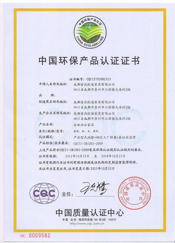 壹品歐迪辦公家具 CQC（中國(guó)環(huán)保產(chǎn)品認(rèn)證證書）