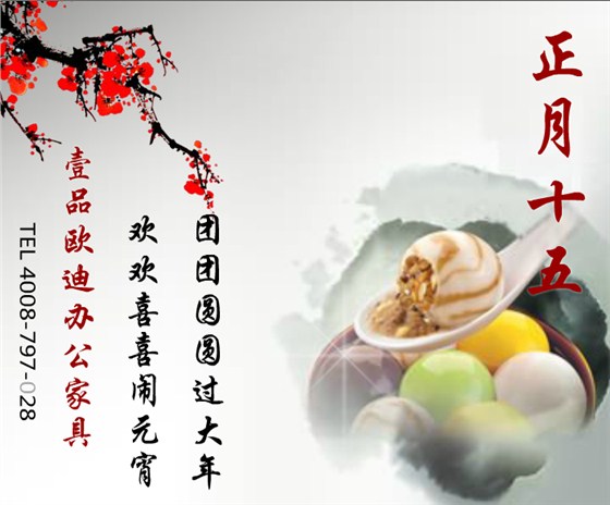 壹品歐迪辦公家具賀元宵！