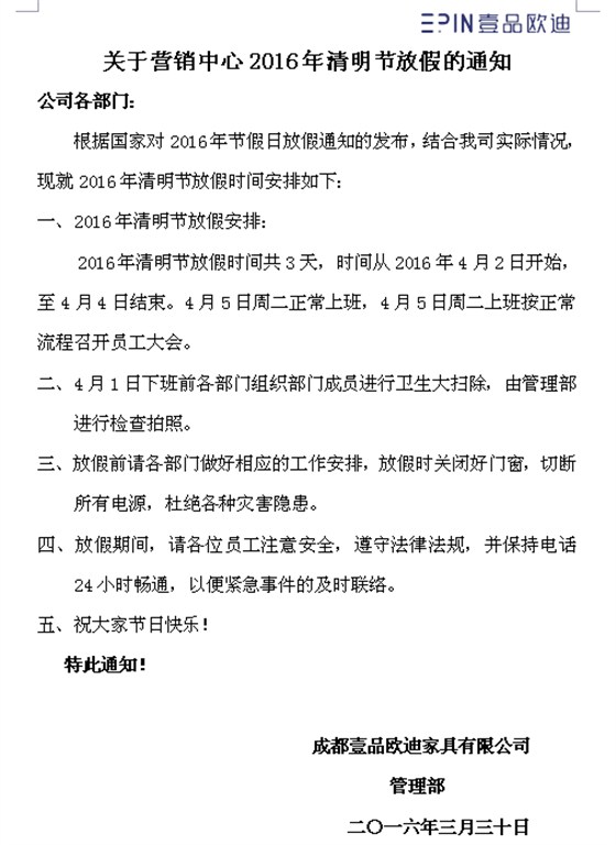 壹品歐迪營銷中心2016年清明節放假通知