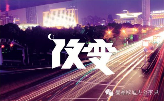 中國家具業(yè)2016年的首要任務(wù)是轉(zhuǎn)型升級——壹品歐迪辦公家具分享