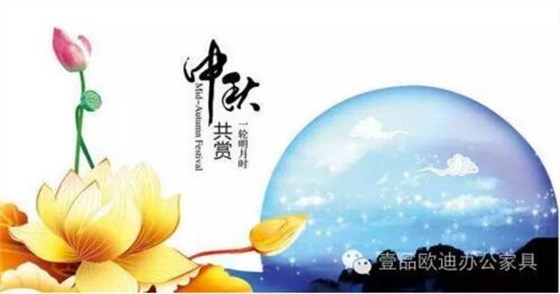 壹品歐迪辦公家具祝您中秋快樂，月圓，情圓，人團(tuán)圓！