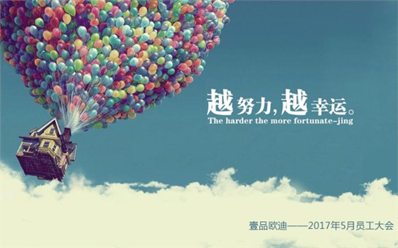 越努力越幸運——壹品歐迪5月員工大會