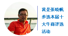 “中國十大牛商”第二輪微信投票開始啦！