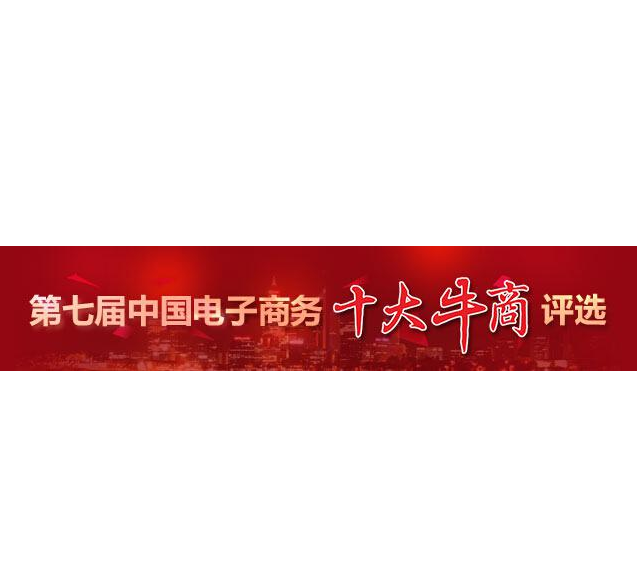 “第七屆中國電子商務十大牛商”評選第二輪票選結束，“四川牛商”入圍“全國十強”和“全國百強”候選人名單出爐