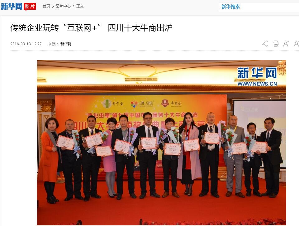 新華網，中國新聞網等諸多媒體關注壹品歐迪董事長張曉帆及四川十大牛商頒獎盛典