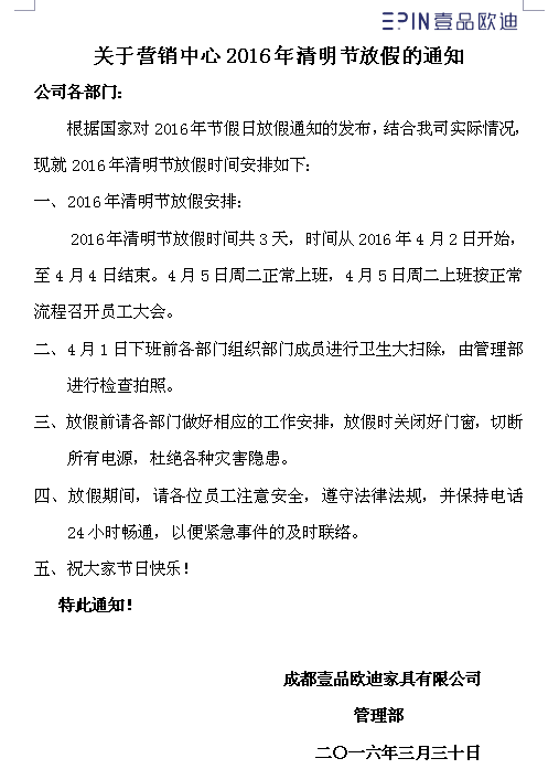 壹品歐迪營銷中心2016年清明節放假通知