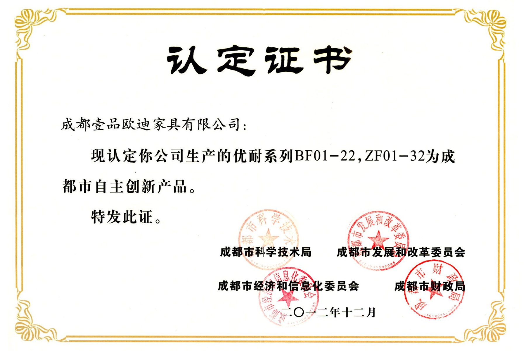 壹品歐迪優(yōu)耐系列自主創(chuàng)新產(chǎn)品認(rèn)證證書(shū)