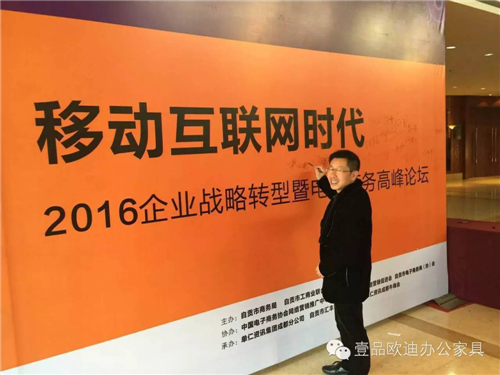 壹品歐迪董事長張曉帆受邀參加“2016企業戰略轉型暨電子商務高峰論壇”！