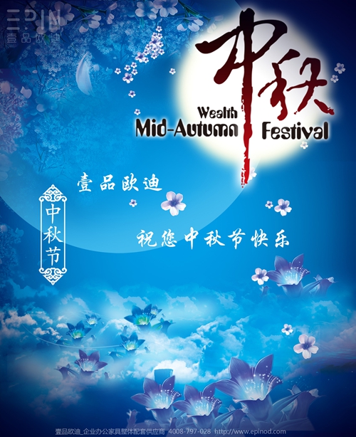 壹品歐迪辦公家具祝您中秋快樂，月圓，情圓，人團(tuán)圓！