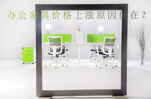 成都辦公家具公司壹品歐迪談引起辦公家具漲價(jià)的4大因素