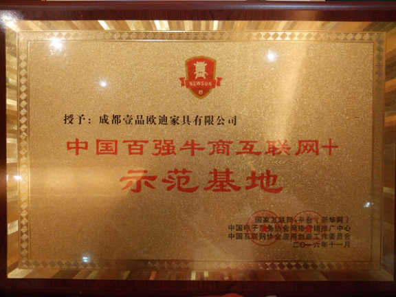 壹品歐迪成為中國百強牛商互聯(lián)網(wǎng)+示范基地
