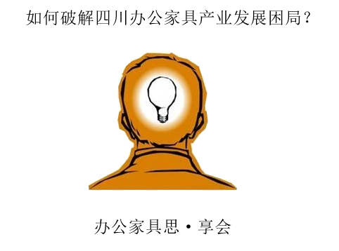 如何破解四川辦公家具產業(yè)發(fā)展困局？